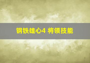 钢铁雄心4 将领技能